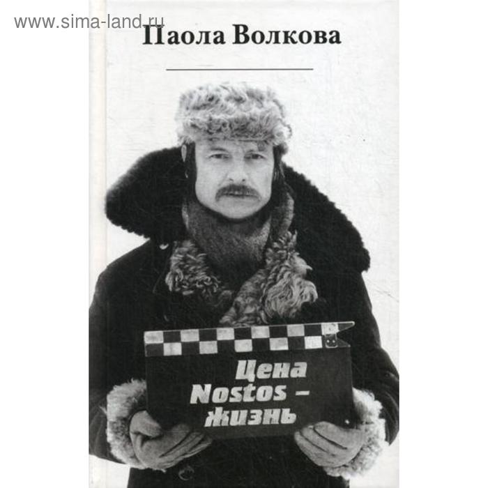 

Цена - Nostos - жизнь. Волкова П.Д.