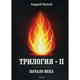 

Трилогия Ч. 2. Начало века: мемуары. Белый А.