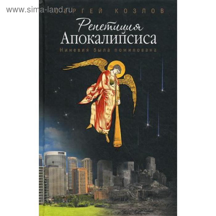 

Репетиция Апокалипсиса. (Ниневия была помилована): роман. Козлов С.С.