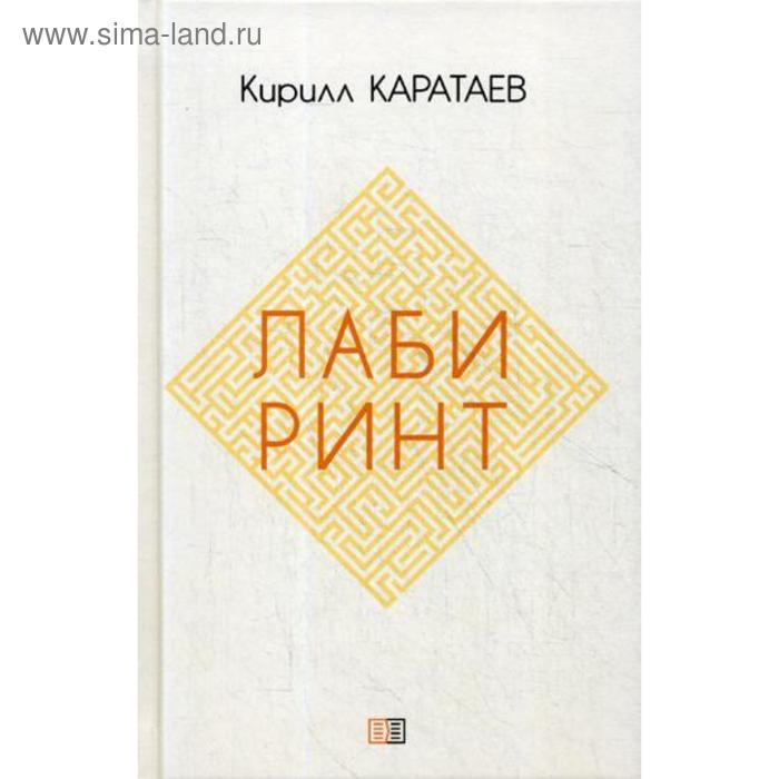 Лабиринт. Каратаев К. каратаев к стать человеком