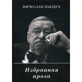 

Избранная проза. Пьецух В.А.