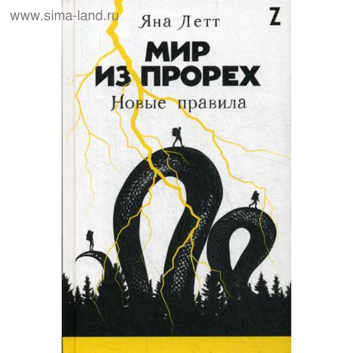 

Мир из прорех: Новые правила. Летт Я.