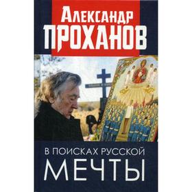 

В поисках русской мечты. Проханов А.А