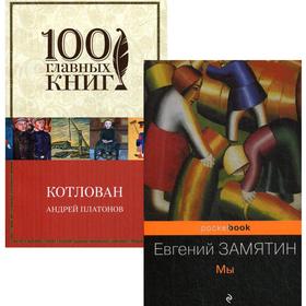 

Знаменитые антиутопии и утопии ХХ века (комплект в 2 книгах: «Мы» и «Котлован»). Замятин Е. И., Платонов А. П.
