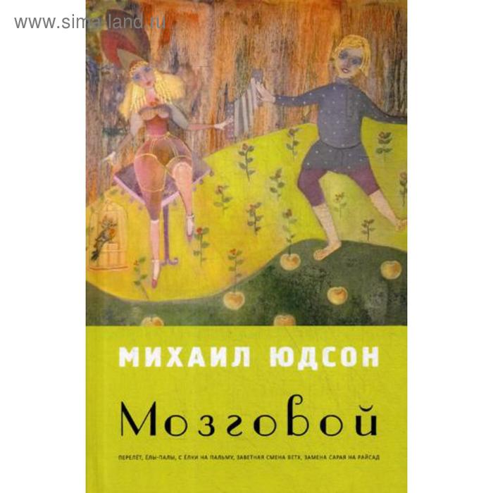 

Мозговой. Юдсон М.