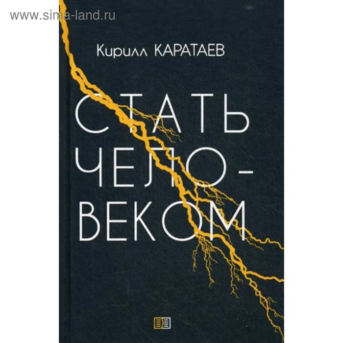 фото Стать человеком. каратаев к. издание книг ком