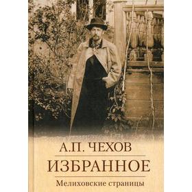 

Избранное. Мелиховские страницы. Чехов А.П.