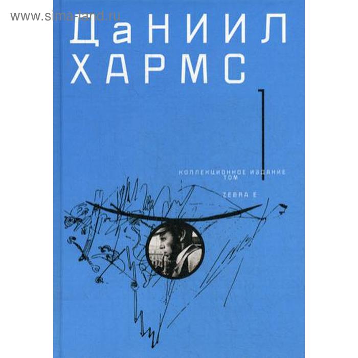 

Собрание сочинений. В 2 т. Т. 1. Хармс Д.И.