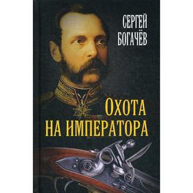 

Охота на императора. Богачев С.В.