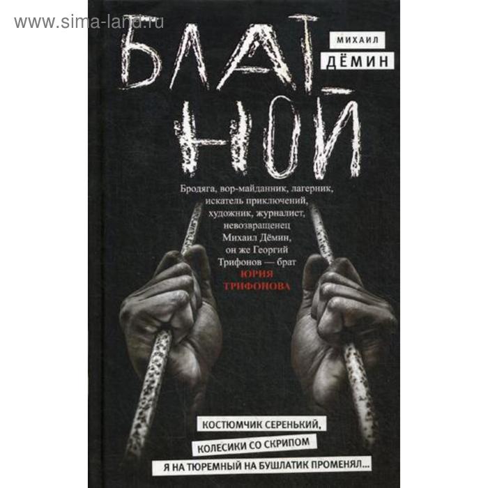 

Блатной: роман. Демин М.