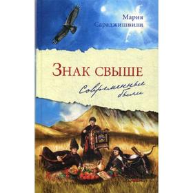 

Знак свыше: Современные были. Сараджишвили М.