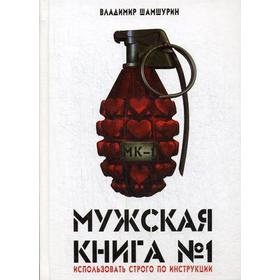 

Мужская книга № 1. Шамшурин В.