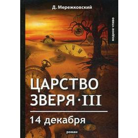 Царство зверя 3. 14 декабря: роман. Мережковский Д.