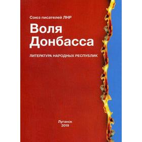 

Воля Донбасса. Альманах союза писателей ЛНР