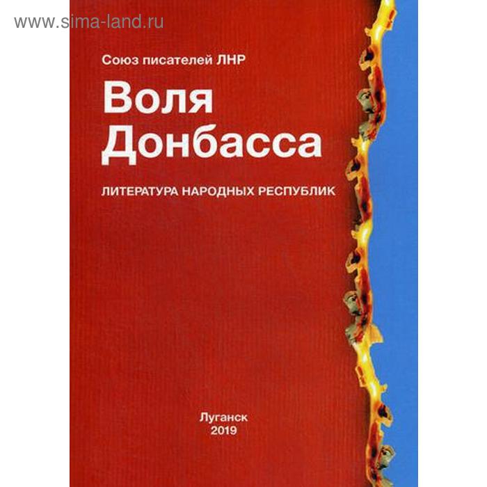 Воля Донбасса Альманах союза писателей ЛНР 1323₽