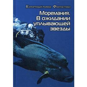 

Моремания. В ожидании уплывающей звезды: фантастика; Моремания. О море мио: стихотворения и проза: сборник. Сост. Балашова В.