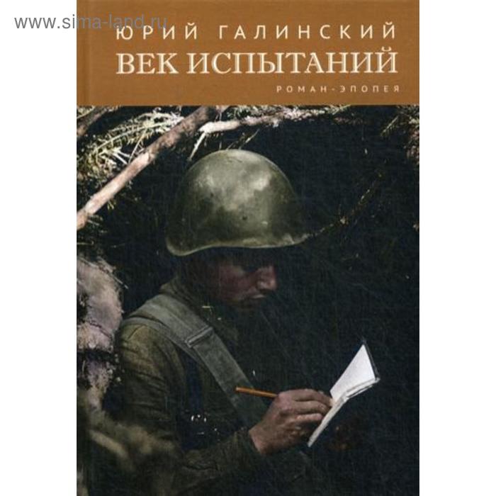 

Век испытаний: роман-эпопея. Галинский Ю.