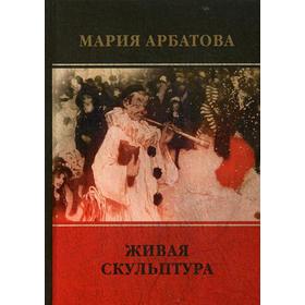 

Живая скульптура. Арбатова М.