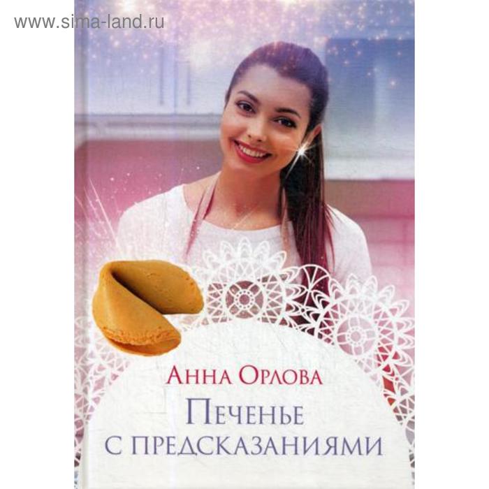 Печенье с предсказаниями. Орлова А. именное печенье с предсказаниями цветочная рапсодия 8 шт
