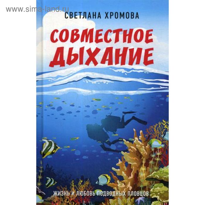 

Совместное дыхание. Жизнь и любовь подводных пловцов. Хромова С