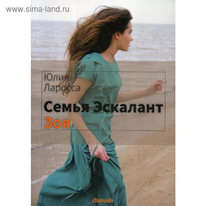 

Семья Эскалант: Книга 3. Зоя: роман. Ларосса Ю.