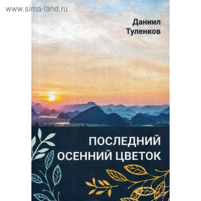 

Последний осенний цветок. Туленков Д.Ю.