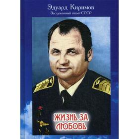 

Жизнь за любовь. Киримов Э.В.