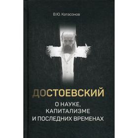 

Достоевский о науке, капитализме и последних временах. Катасонов В.