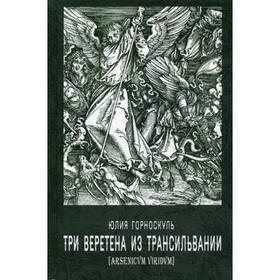 

Три веретена из Трансильвании. Горноскуль Ю.
