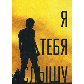 

Я тебя слышу, или Дивертисменты жизни. Киселев Д.В.