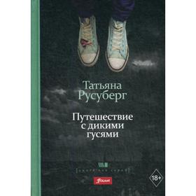 

Путешествие с дикими гусями: роман. Русуберг Т.