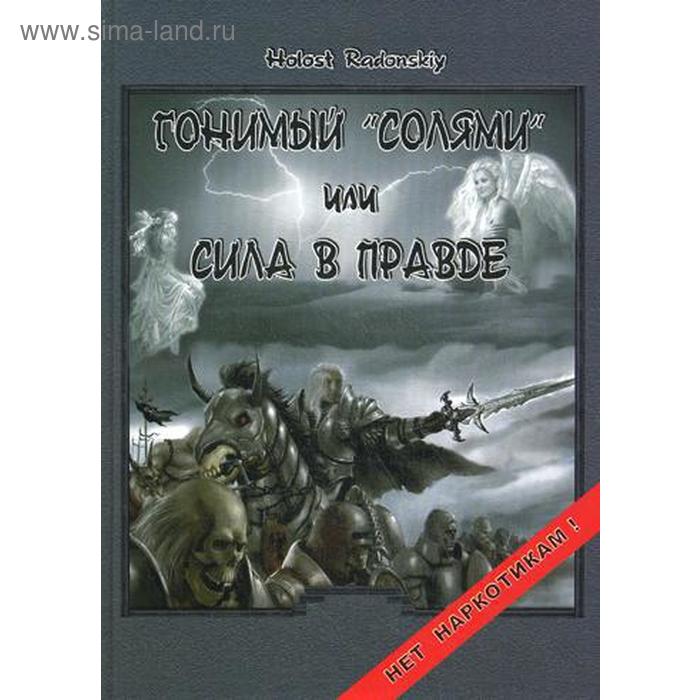 

Гонимый «солями» или сила в правде. Holost Radonkiy
