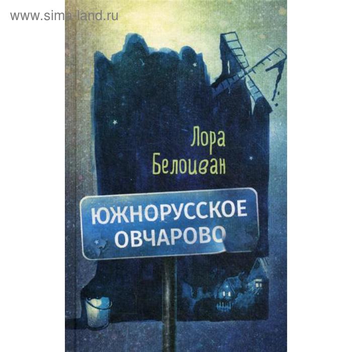 

Южнорусское Овчарово. Белоиван Л.