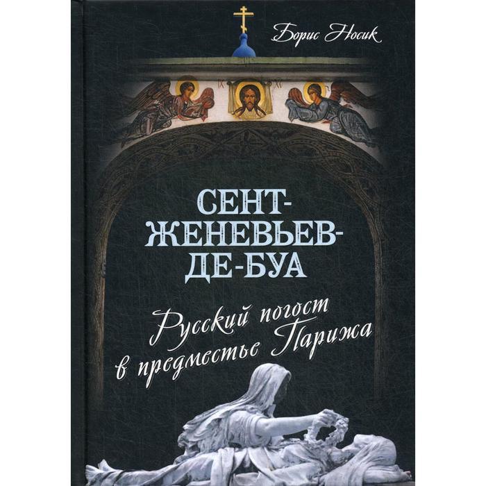 

Сент-Женевьев-де-Буа. Русский погост в предместье Парижа. Носик Б.М.