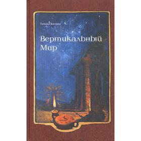 

Вертикальный мир. Роман. Костина Т.