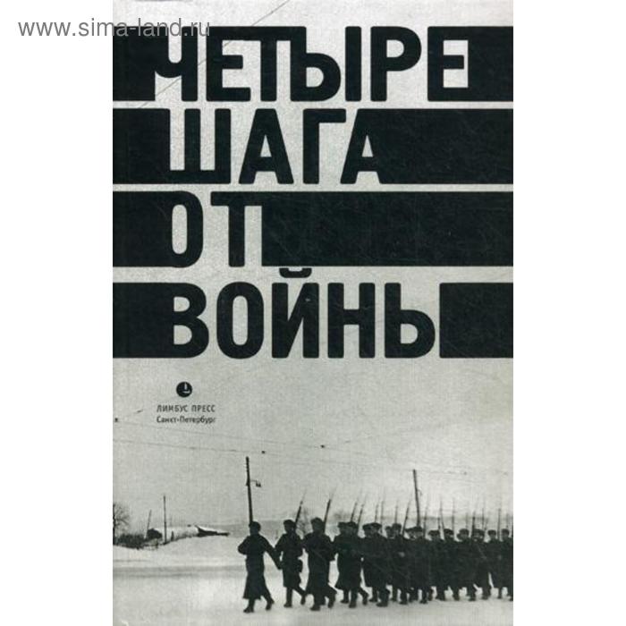 Четыре шага от войны. Сборник. Левенталь В.