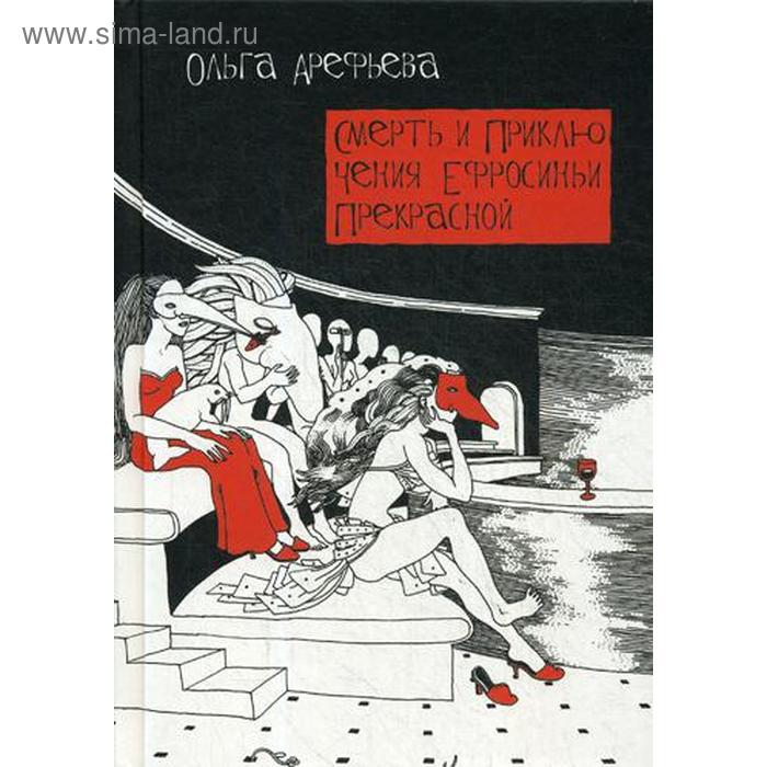 

Смерть и приключения Ефросиньи Прекрасной. Арефьева О.