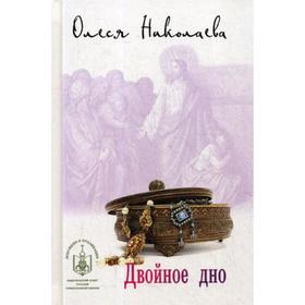 

Двойное дно: роман и рассказы. Николаева О.