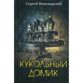 

Кукольный домик: роман. Пономаренко С.