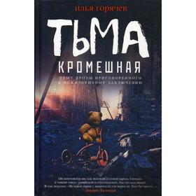 

Тьма кромешная: повесть, рассказы. Горячев И.В.