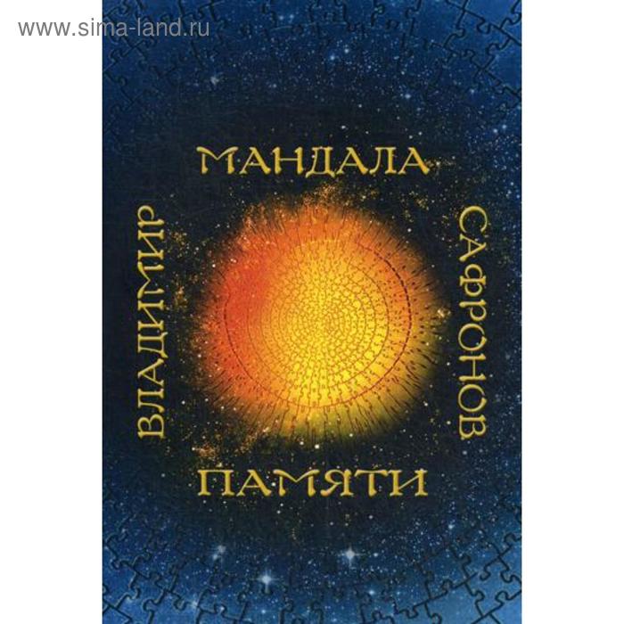 

Мандала памяти. Сафронов В.П.