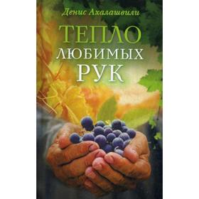 

Тепло любимых рук. Ахалашвили Д.