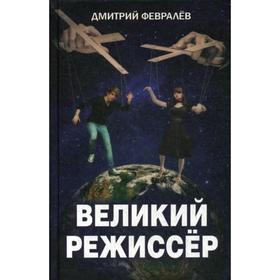 

Великий режиссер. Февралев Д.