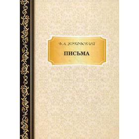 

Письма. Жуковский В.