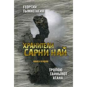 

Хранители Сарни Най. Тропою Тайнынот Атана. Книга 2. Тымнетагин Г.