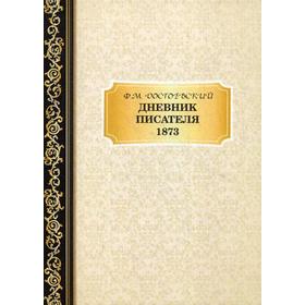 

Дневник Писателя 1873. Достоевский Ф.М.