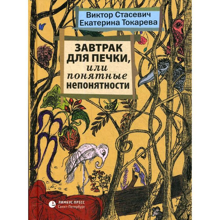 

Завтрак для печки, или Понятные непонятности: рассказы. Стасевич В., Токарева Е.