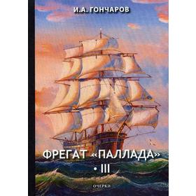 

Фрегат «Паллада» 3. Гончаров И.
