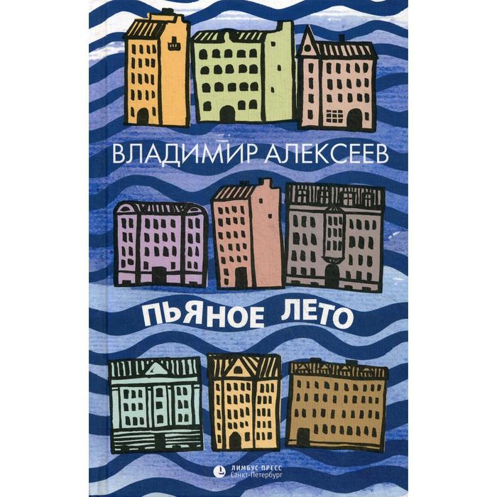 Пьяное лето. Алексеев В. пьяное лето алексеев в