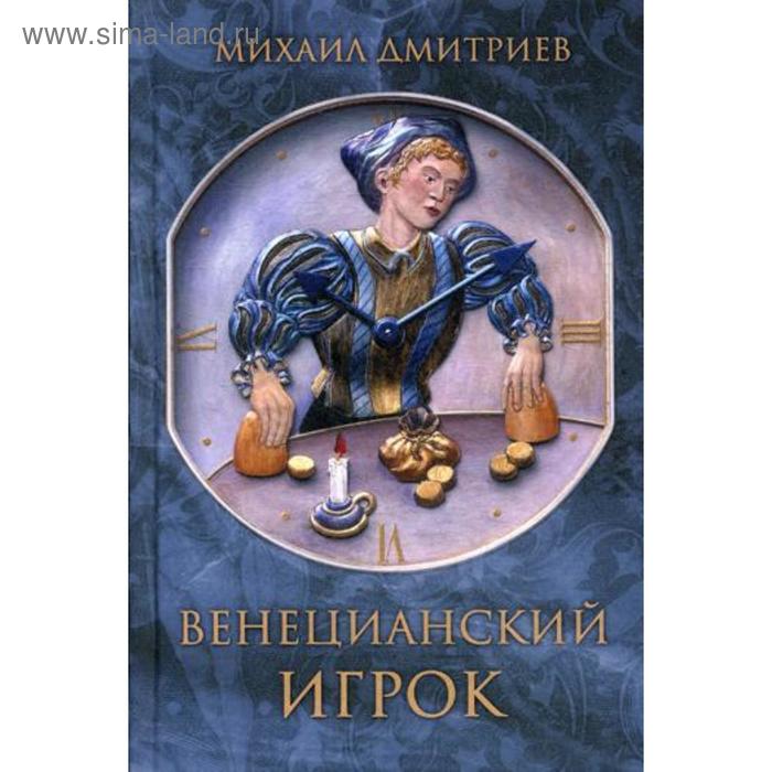 фото Венецианский игрок. дмитриев м. книжный мир